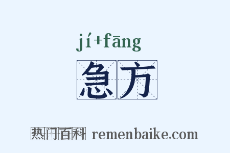 急方是什么意思的图片